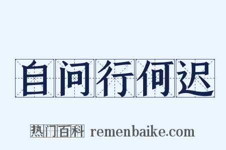 自问行何迟是什么意思的图片